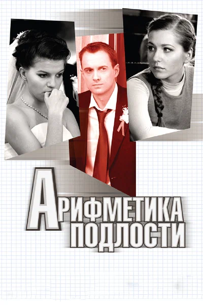 Постер: Арифметика подлости
